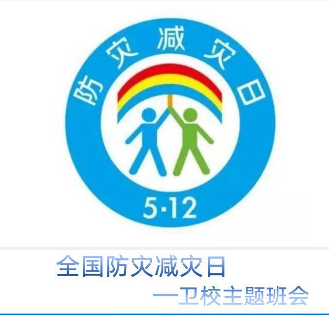 景德鎮(zhèn)市衛(wèi)生學(xué)校之防災(zāi)減災(zāi)主題班會