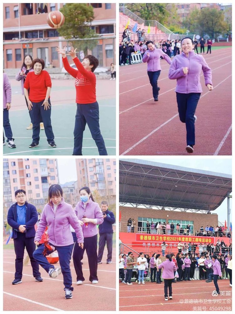 全員運動 健康生活 –––景德鎮(zhèn)市衛(wèi)生學(xué)校2021年教職工趣味運動會紀(jì)實