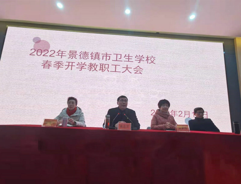 2022年景德鎮(zhèn)市衛(wèi)生學校春季開學教職工大會