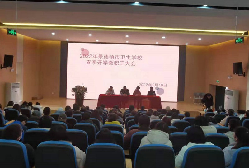 2022年景德鎮(zhèn)市衛(wèi)生學校春季開學教職工大會